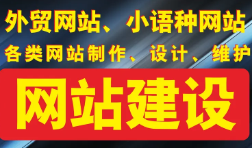 外贸网站建设、企业网站开发、网站搭建